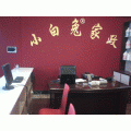莱芜市小白兔家政公司 莱芜市小白兔家政公司