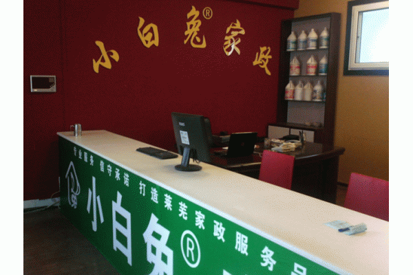 莱芜市小白兔家政公司 莱芜市小白兔家政公司