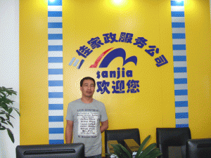 杭州萧山三佳家政服务公司 杭州萧山三佳家政服务公司