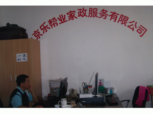 北京双桥乐帮业家政服务有限公司 北京双桥乐帮业家政服务有限公司