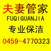 大庆市萨尔图夫妻管家专业保洁