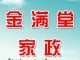 乌鲁木齐金满堂家政公司
