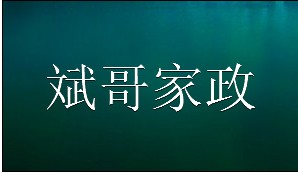 合肥斌哥家政公司 合肥斌哥家政公司