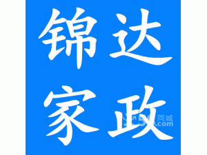 北京锦达家政月嫂服务中心 北京锦达家政月嫂服务中心