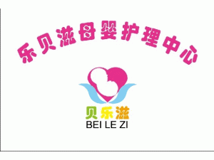 淄博张店乐贝滋母婴护理中心 淄博张店乐贝滋母婴护理中心