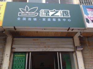������֮Դ��ͥ��������
