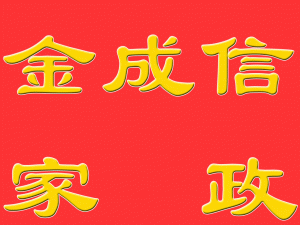 乌鲁木齐金成信家政