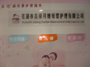芜湖吉祥母婴护理公司