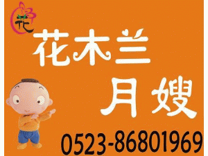 泰州花木兰月嫂公司