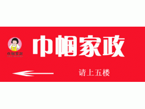 新余市巾帼家政服务公司
