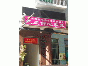 三亚舒芯家政服务中心