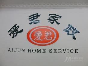 广元爱君家政服务公司