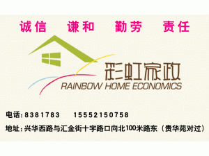 聊城彩虹家政公司