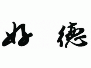 黄冈好德家政服务有限责任公司 登记时间:2014-05-17