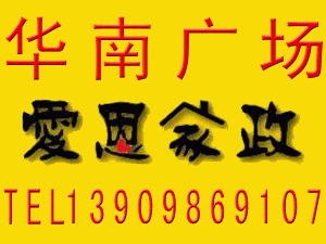 华南爱恩家政 华南爱恩家政