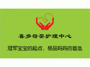 喜多母婴护理中心