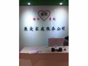��ݸ�м氮��ͥ�������޹�˾