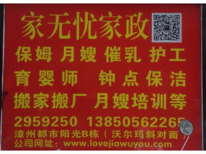 漳州家无忧家政公司
