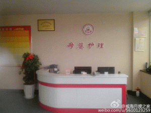 威海爱之源母婴护理公司