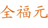 寿光市全福元居民服務有限公司