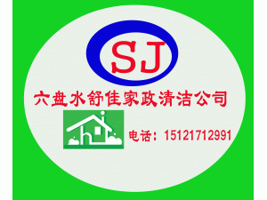 六盘水舒佳家政服务公司