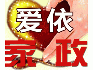 呼和浩特爱依家政保姆月嫂公司