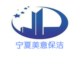 宁夏美意保洁服务有限公司