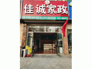 聊城市东昌府区佳诚家政服务部