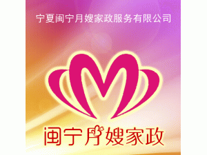 宁夏闽宁月嫂家政服务有限公司