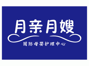 内江月亲月嫂母婴护理中心