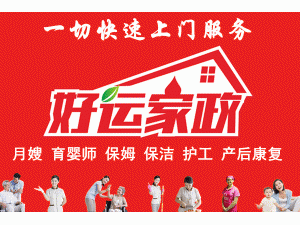 滕州好运家政服务有限公司