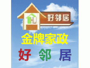 南京市浦口好邻居家政服务中心