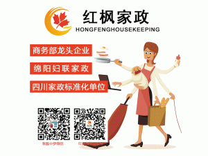 绵阳市红枫家政服务有限责任公司