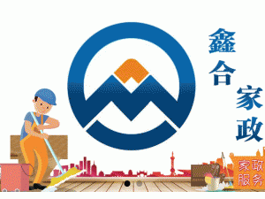 大连鑫合家政服务中心