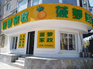 沈阳市菠萝家政服务有限公司
