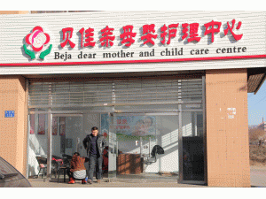 蔚县贝佳亲母婴护理中心 蔚县贝佳亲母婴护理中心