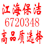 烟台江海保洁服务有限公司