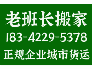 大连老班长搬家服务