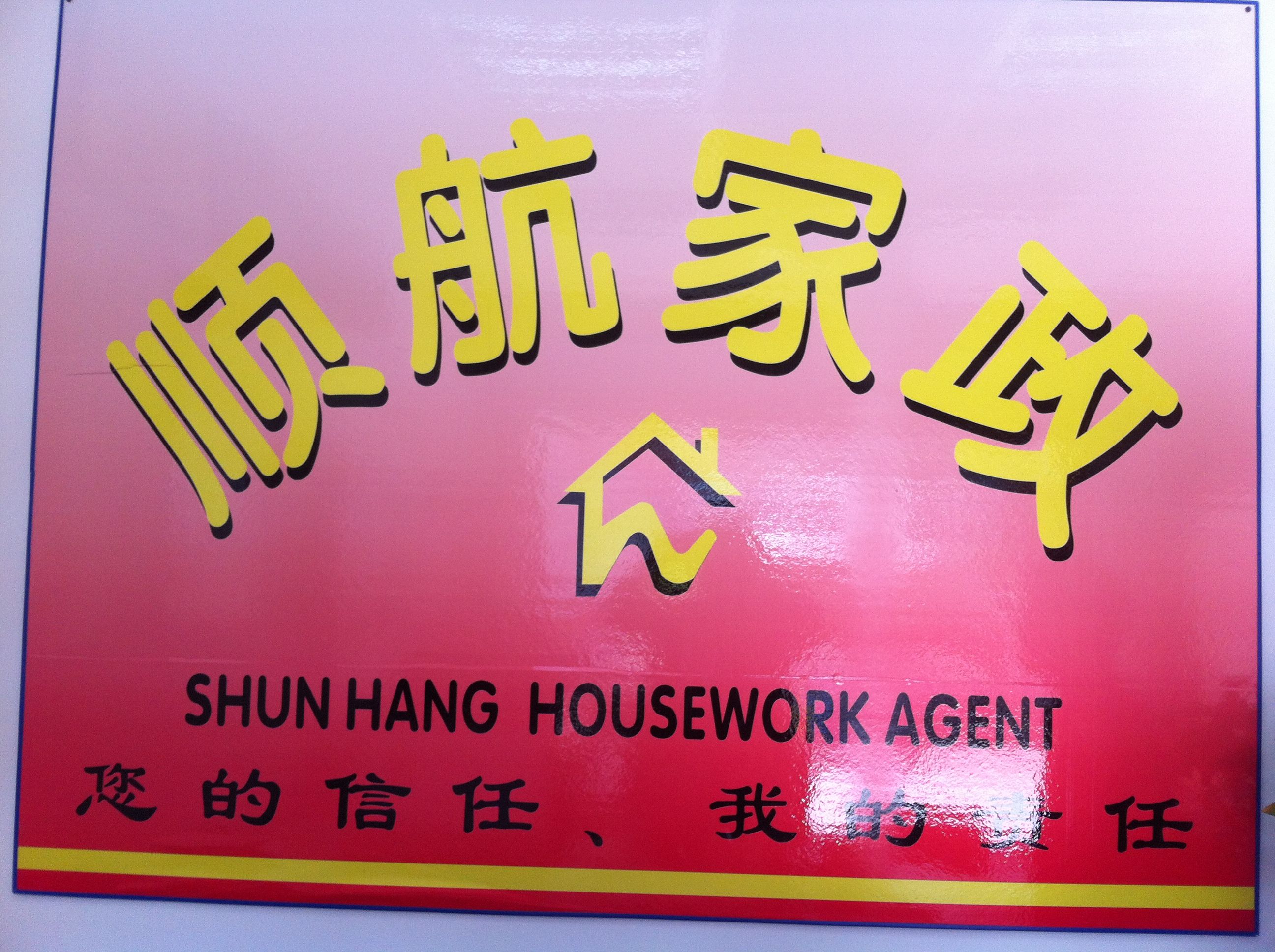 上海顺航家政服务所