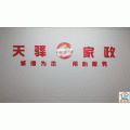 淄博天翼家政服务有限公司 淄博天翼家政服务有限公司